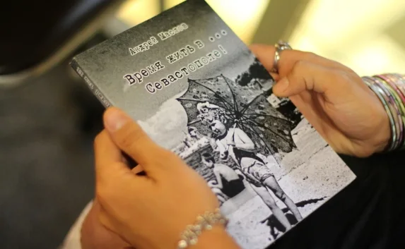 Презентация книги Андрея Маслова «Время жить в Севастополе»
