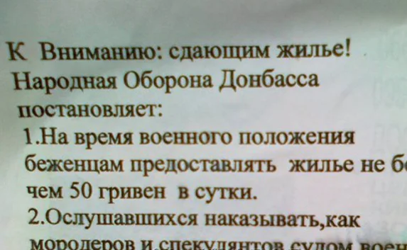 Ополченцы Донбасса приравняют арендодателей к мародёрам