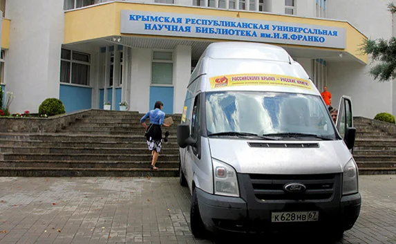 «Российскому Крыму — русские книги»