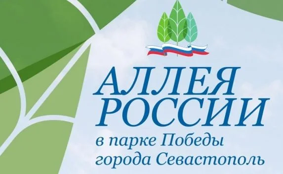 В парке Победы Севастополя откроют «Аллею России»