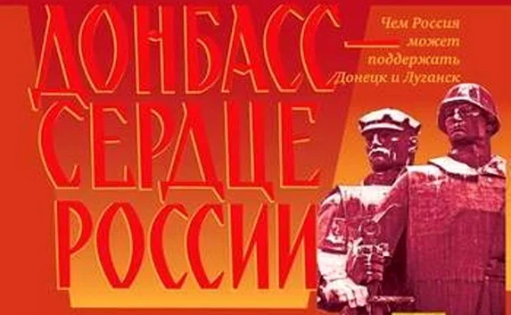 Царёв: Донбасс ​— лучшая часть России