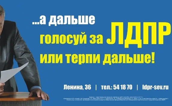 «Русская весна... что дальше? Голосуй за ЛДПР или терпи дальше!»