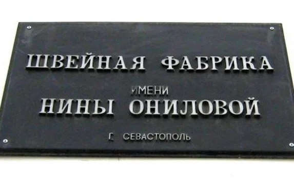 Швейной фабрике им. Н. Ониловой отказано в реконструкции зданий