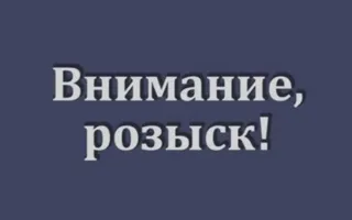 В Севастополе с декабря разыскивают мужчину