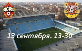 Онлайн трансляция матча «Арсенал» (Тула) — ЦСКА