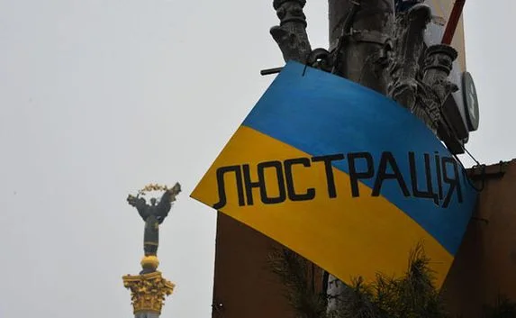 Депутаты Украины приняли закон о люстрации
