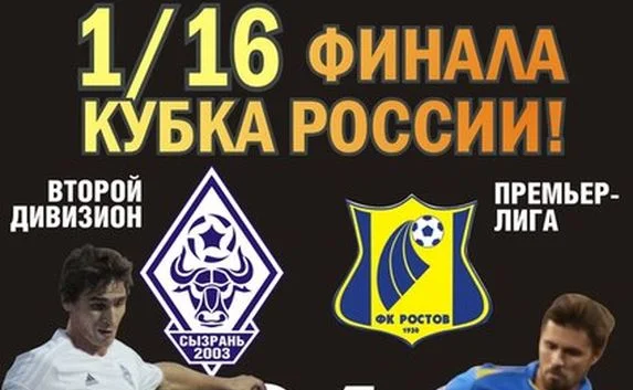 ​Онлайн трансляция матча «Сызрань-2003» — «Ростов»