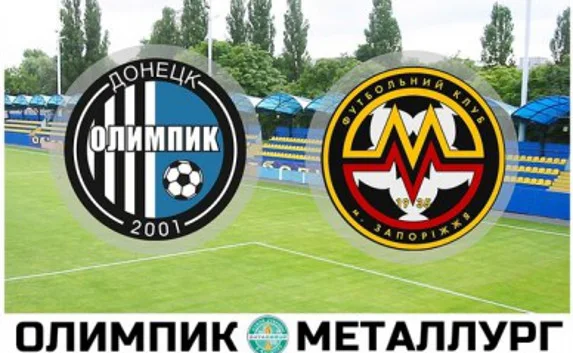 ​Онлайн трансляция матча «Олимпик» Донецк — «Металлург» Запорожье