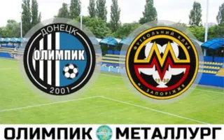 ​Онлайн трансляция матча «Олимпик» Донецк — «Металлург» Запорожье