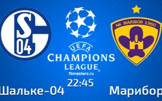 ​Онлайн трансляция матча «Шальке-04» — «Марибор»