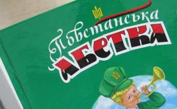 В Тернополе выпустили «азбуку юного бандеровца»