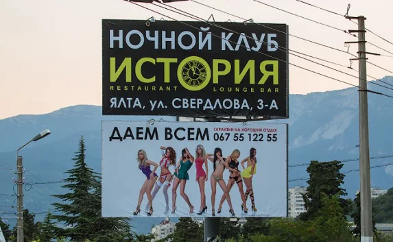 За щит с «дающими всем» девушками накажут севастопольскую фирму