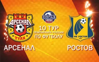 Онлайн трансляция матча «Арсенал» Тула — «Ростов»
