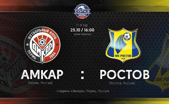 ​Онлайн трансляция матча «Амкар» — «Ростов» 