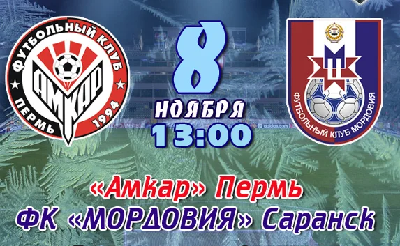 Онлайн трансляция матча «Амкар» — «Мордовия»