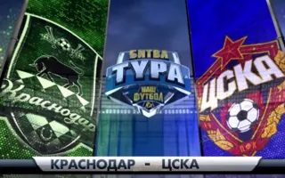 Онлайн трансляция матча «Краснодар» — ЦСКА
