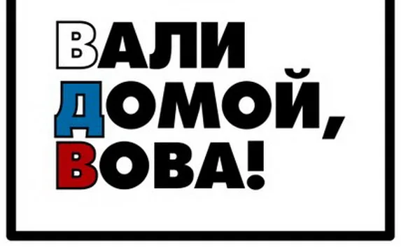Российскому художнику могут дать пять лет за плакат «Вали домой, Вова»