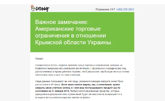 Регистратор «Go Daddy» оповещает о блокировке доменных имён крымчан