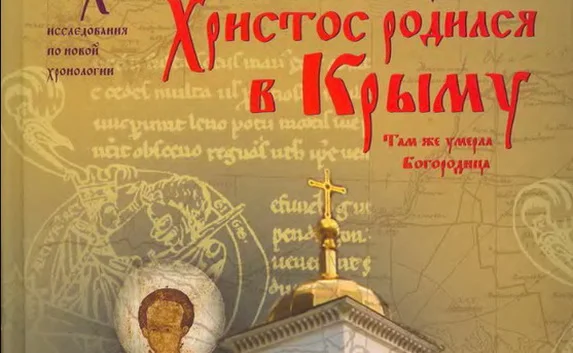 Учёные предположили, что Иисус Христос родился в Крыму 