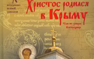 Учёные предположили, что Иисус Христос родился в Крыму 