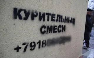 Наркоконтроль призывает крымчан сообщать о рекламе спайсов
