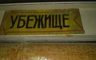 Все бомбоубежища в Крыму приведут в порядок за год