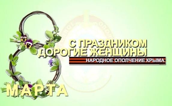 Ополченцы Крыма поздравили женщин с 8 марта