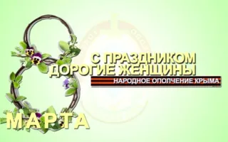 Ополченцы Крыма поздравили женщин с 8 марта