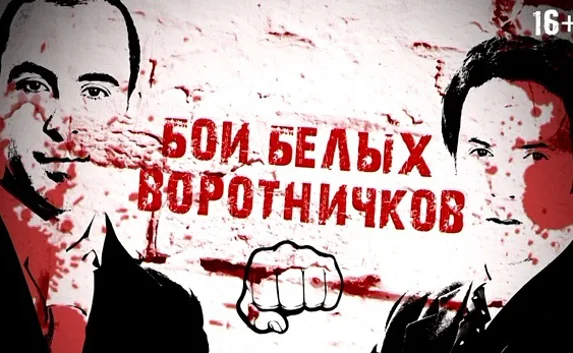 В Крыму снимут реалити-шоу «Бои белых воротничков»