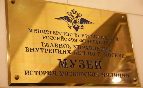 В московском музее МВД экс-супруг взял в заложницы бывшую жену