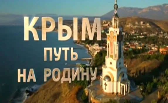 «Секретный» фильм «Крым. Путь на Родину» покажут 16 марта
