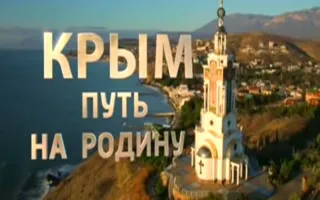 «Секретный» фильм «Крым. Путь на Родину» покажут 16 марта