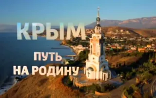 «Крым. Путь на Родину». Фильм Андрея Кондрашова