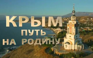 В Украине назначили экспертизу фильма «Крым. Путь на Родину»