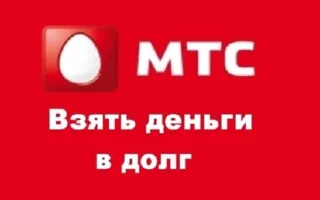 Те, кто клюнул на «утку» о подарках от МТС, начинают расплачиваться