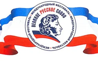 Фестиваль «Великое русское слово» вновь состоится в Крыму
