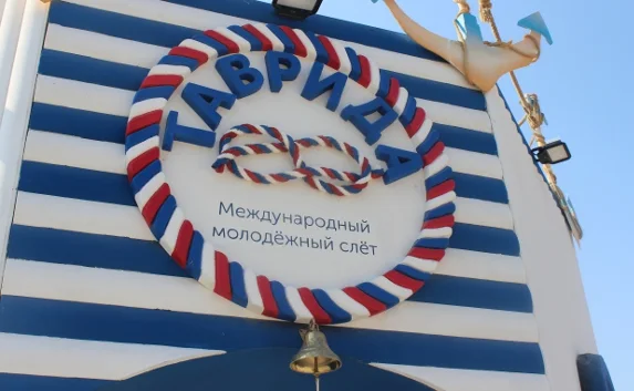 На форум «Таврида» в 2015 году выделено 15 миллионов рублей