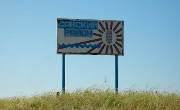Сакский район пополнил свою «казну» 