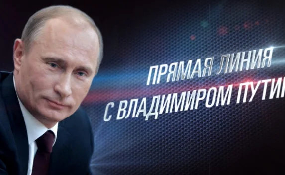 «Прямая линия» с президентом России. Онлайн трансляция