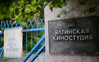 Крымские власти реконструируют Ялтинскую киностудию