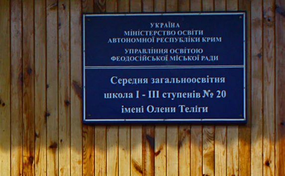 В Крыму переименовали школу, убрав из названия имя члена ОУН
