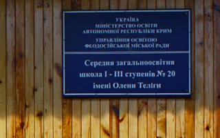 В Крыму переименовали школу, убрав из названия имя члена ОУН