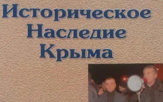 «Историческое наследие Крыма» выходит после перерыва в 4 года