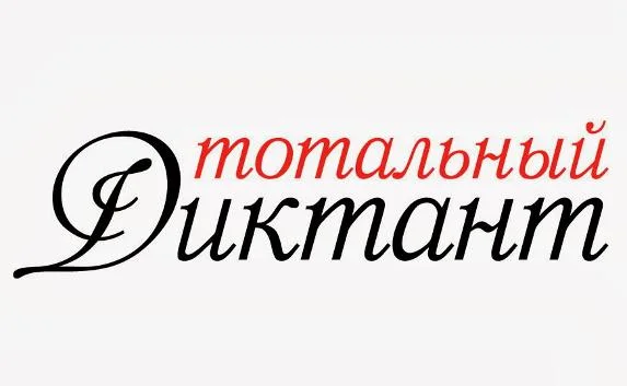 В Симферополе «Тотальный диктант» на «5» написали лишь девять человек