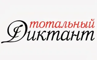 В Симферополе «Тотальный диктант» на «5» написали лишь девять человек
