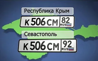 В Крыму исчезли очереди за госномерами авто