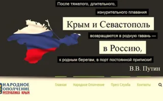 У народного ополчения Крыма появился сайт