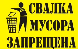 В Крыму несанкционированные свалки грозят серьёзным штрафом