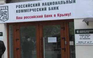 Развитие РНКБ в Крыму замедляется из-за украинских кредитов крымчан