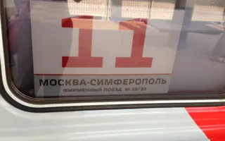 Станут ли дешевле билеты на поезд Москва ― Симферополь?